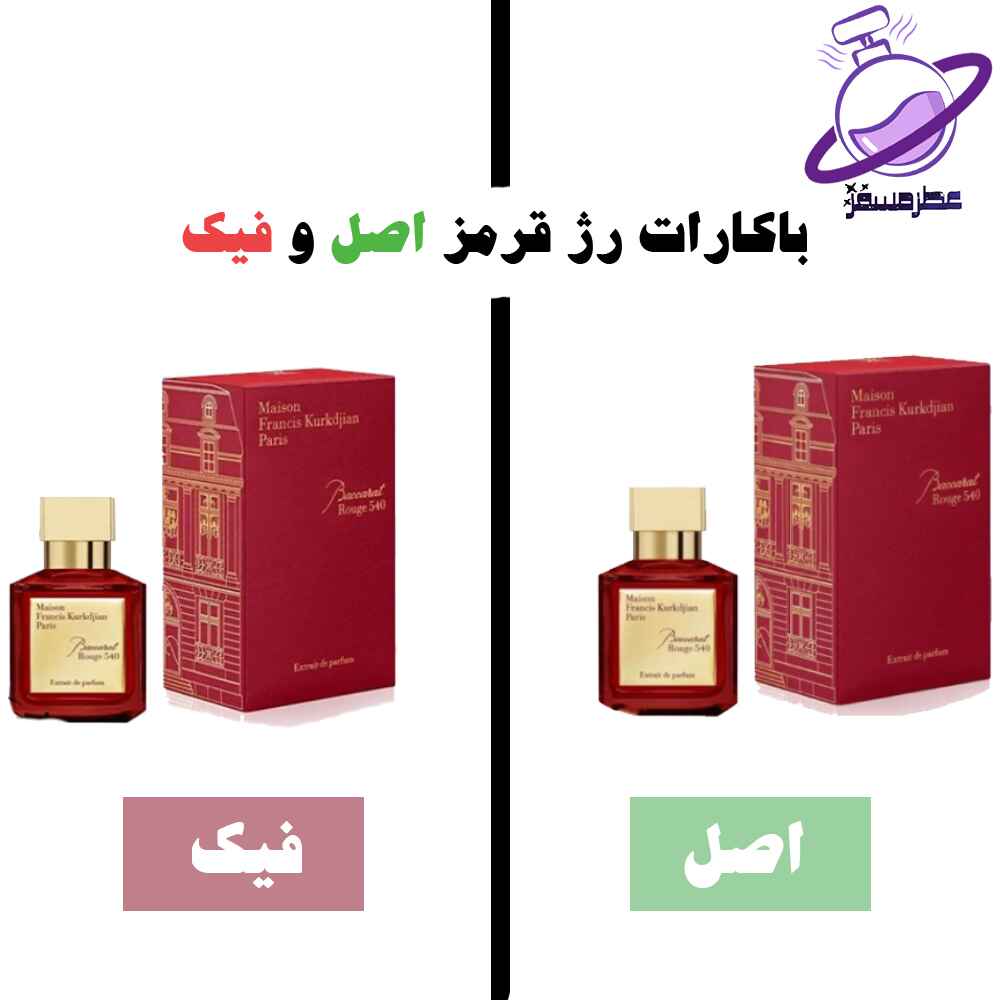 باکارات رژ قرمز اصل و فیک 9 باکارات رژ قرمز اصل و فیک