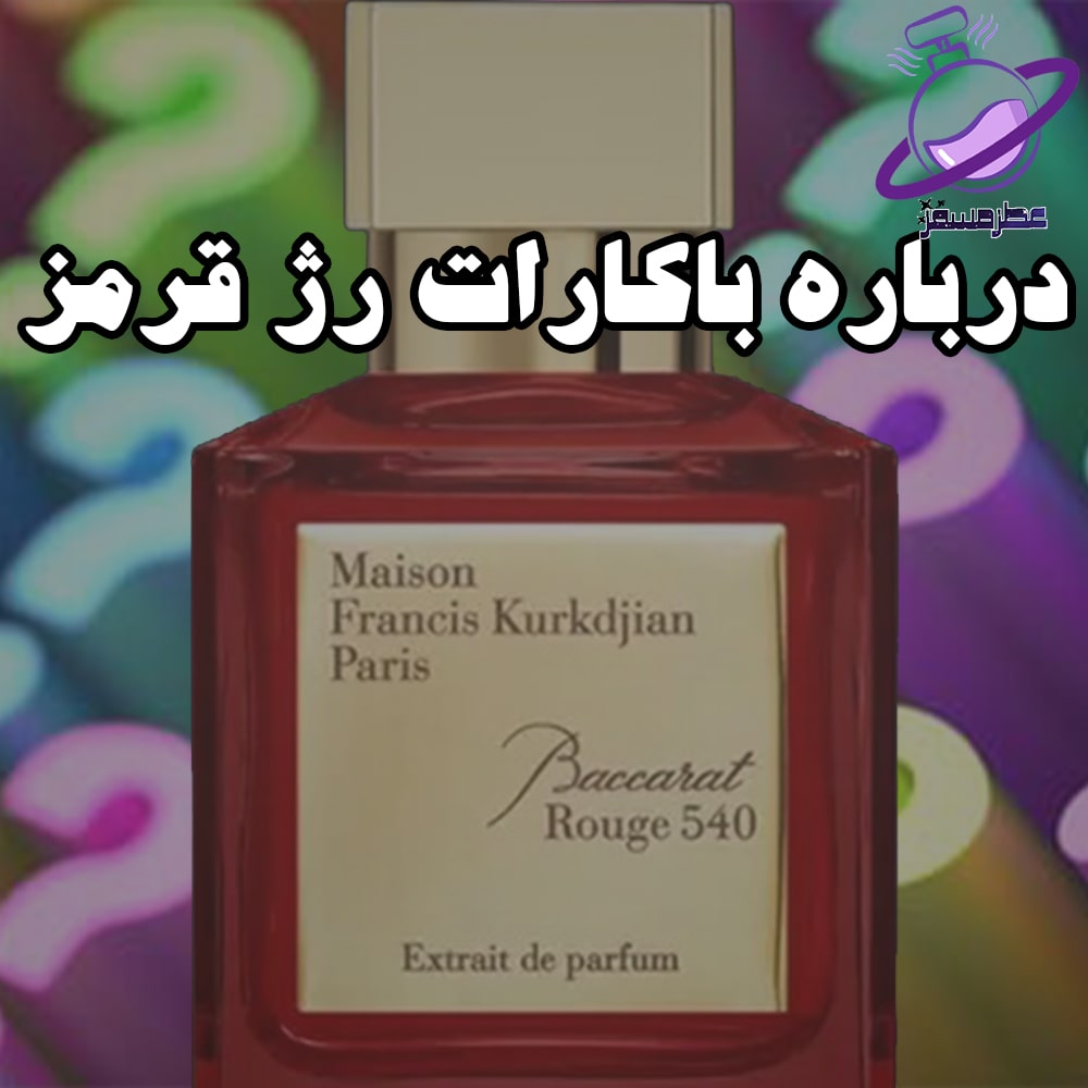 درباره عطر باکارات رژ قرمز 18 درباره عطر باکارات رژ قرمز