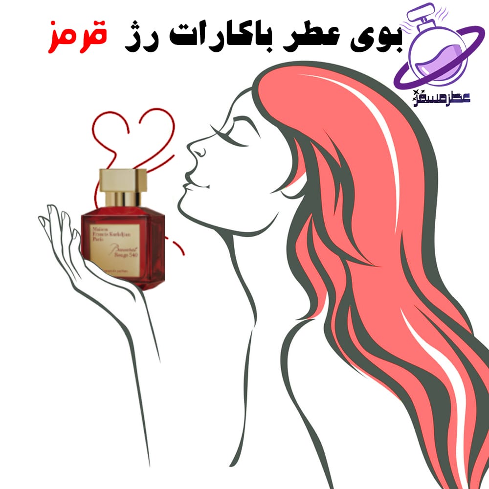 بوی عطر باکارات رژ قرمز 3 بوی عطر باکارات رژ قرمز رایحهای گرم، شیرین و کمی چوبی داشته باشد که بسیار جذاب و ماندگار است.