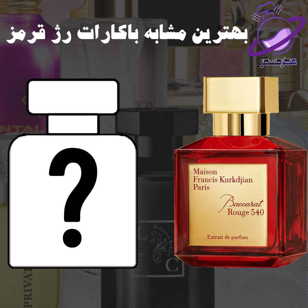 بهترین مشابه باکارات رژ قرمز 6 بهترین مشابه باکارات رژ قرمز