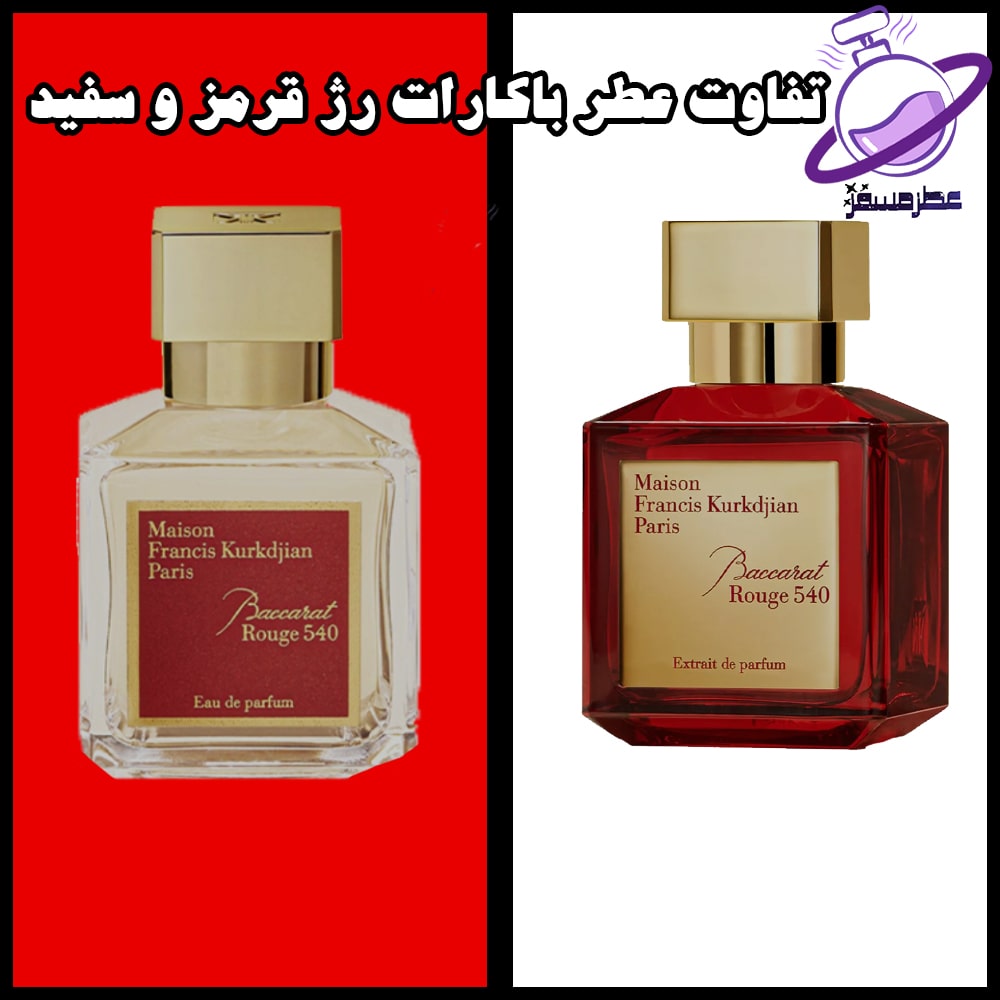 فرق عطر باکارات رژ قرمز و سفید 5 فرق عطر باکارات رژ قرمز و سفید