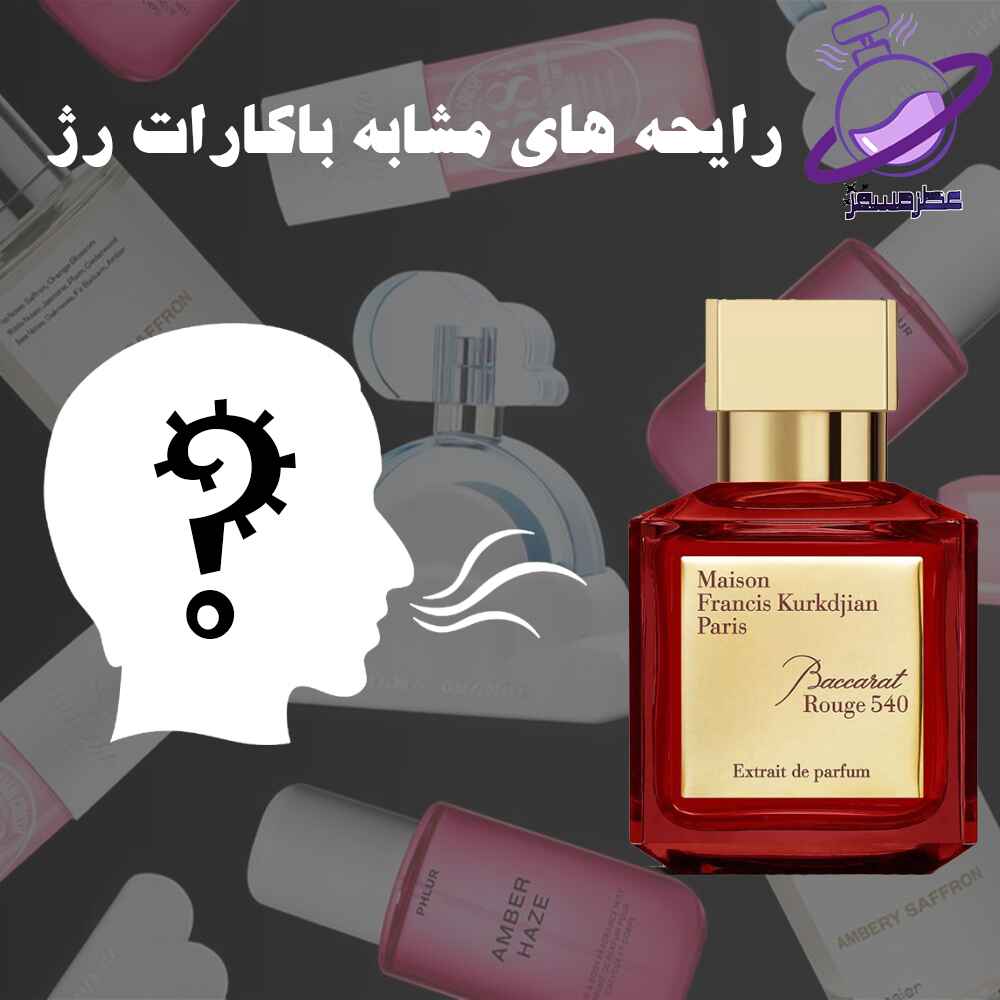 رایحه های مشابه باکارات رژ 5 رایحه های مشابه باکارات رژ