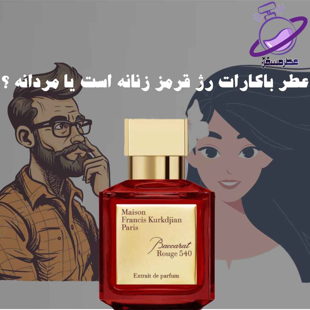 عطر باکارات رژ قرمز زنانه است یا مردانه 37 عطر باکارات رژ قرمز زنانه است یا مردانه