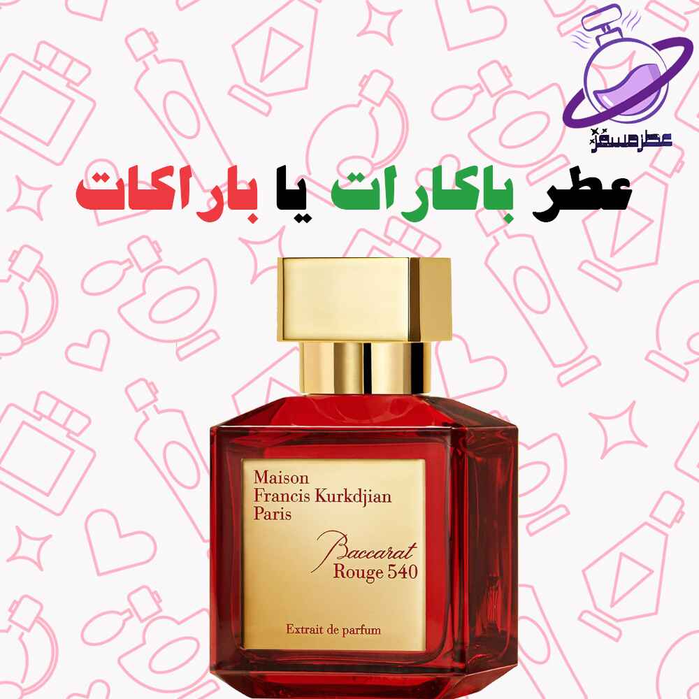 عطر باکارات یا باراکات 33 عطر باکارات یا باراکات