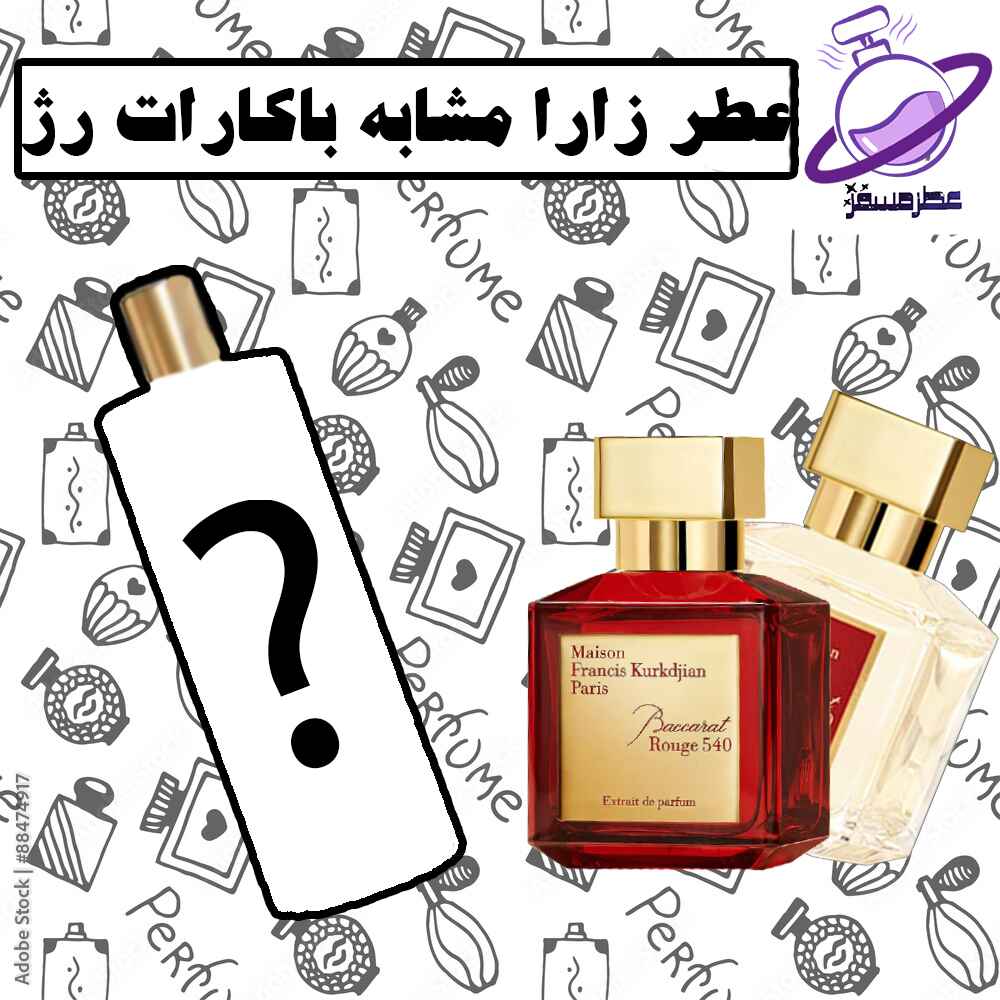 عطر زارا مشابه باکارات رژ 41 عطر زارا مشابه باکارات رژ