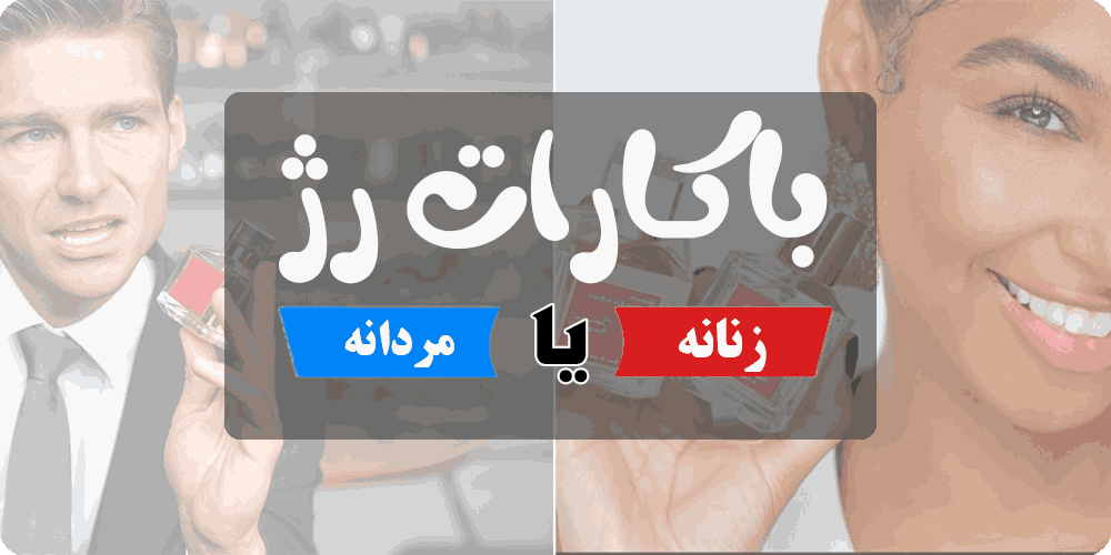 عطر باکارات رژ مردانه است یا زنانه 39 عطر باکارات رژ مردانه است یا زنانه