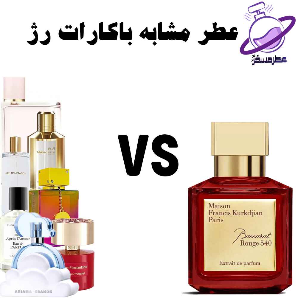 عطر مشابه باکارات رژ 11 عطر مشابه باکارات رژ