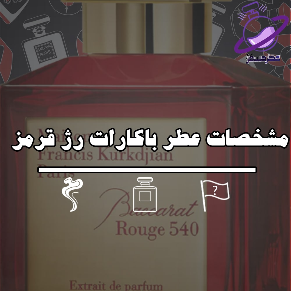 مشخصات عطر باکارات رژ قرمز 2 مشخصات عطر باکارات رژ قرمز