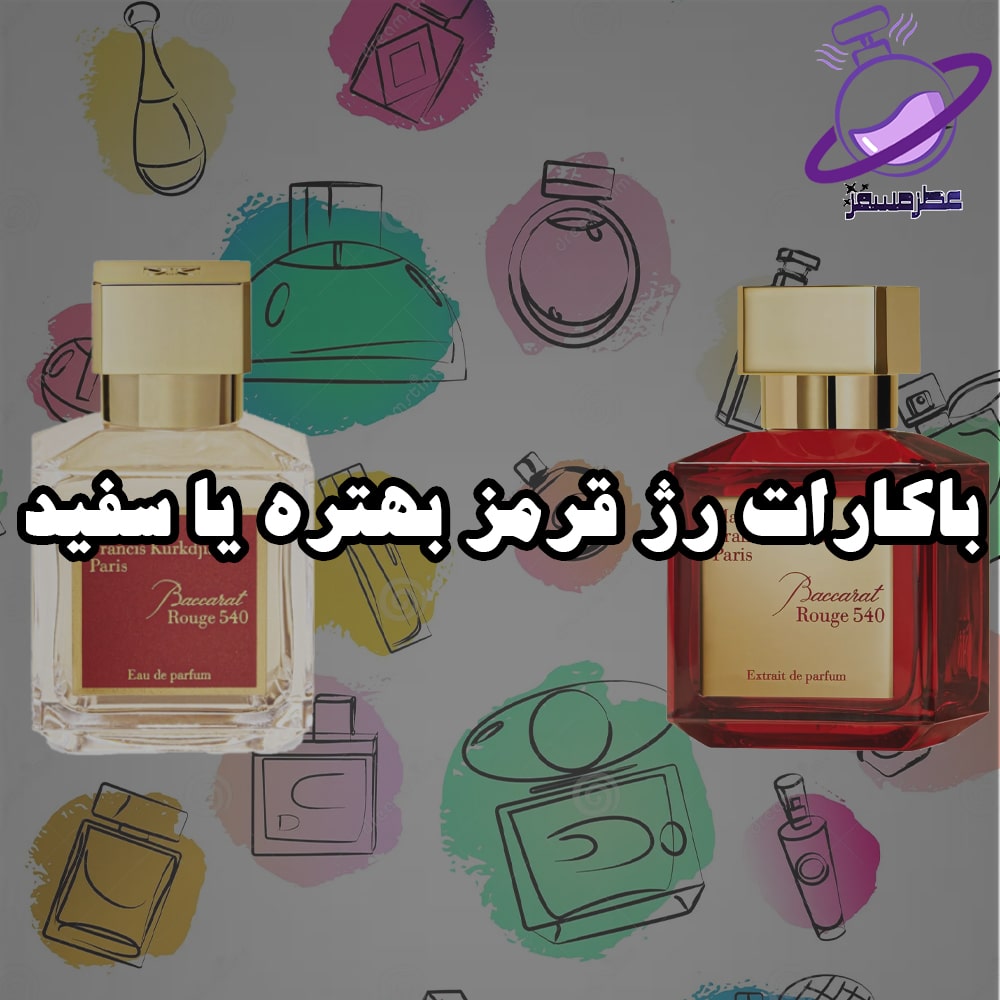 باکارات رژ قرمز بهتره یا سفید 20 باکارات رژ قرمز بهتره یا سفید