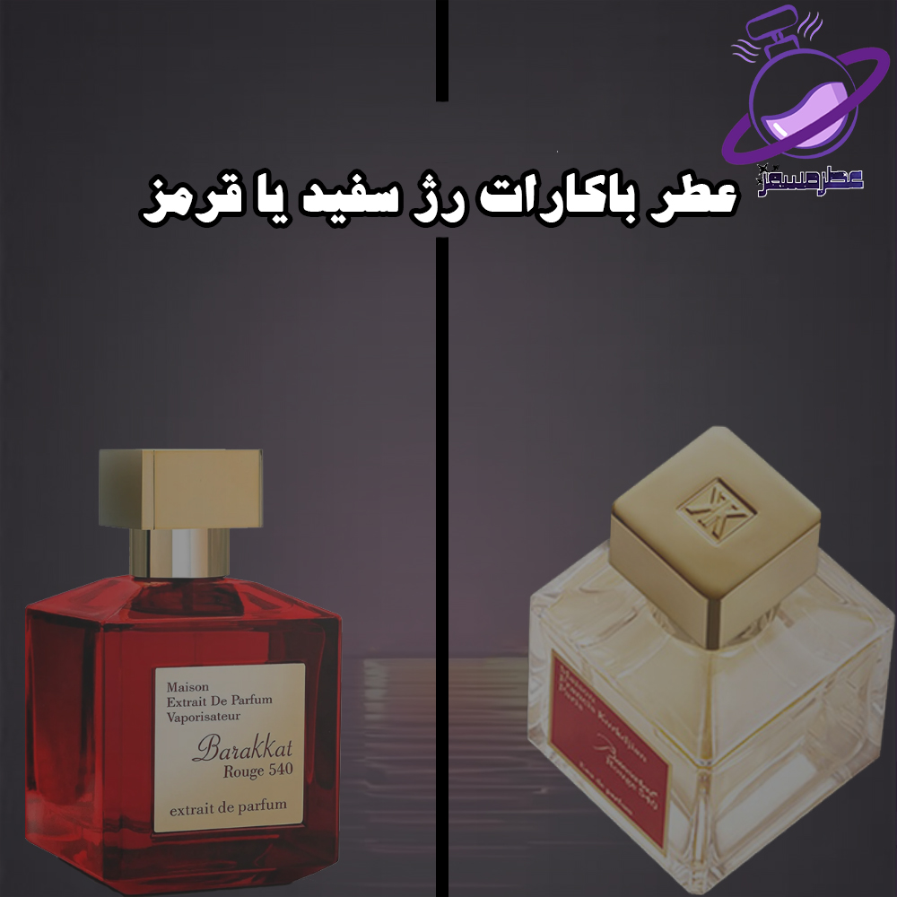 عطر باکارات رژ سفید یا قرمز 14 عطر باکارات رژ سفید یا قرمز