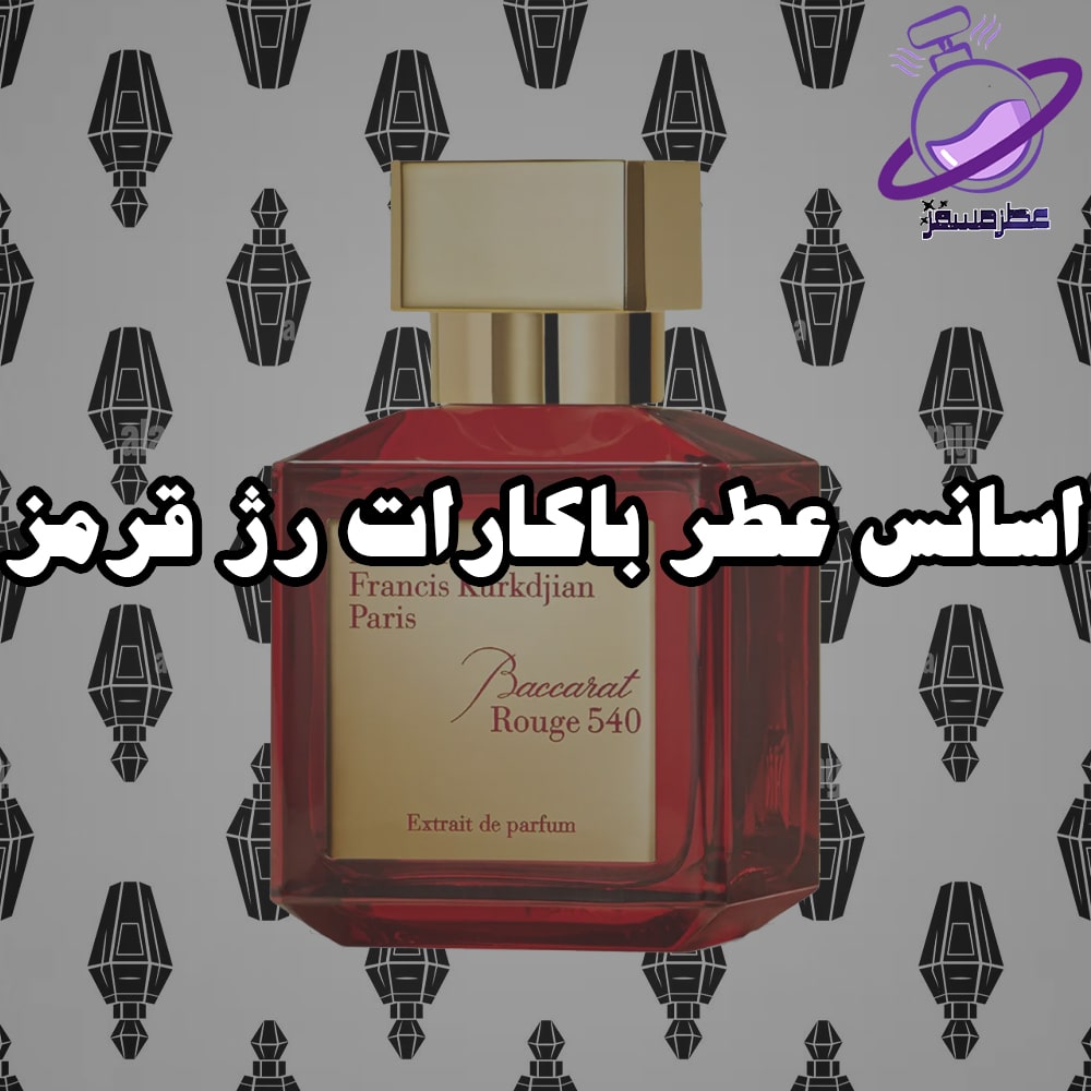اسانس عطر باکارات رژ قرمز 7 اسانس عطر باکارات رژ قرمز
