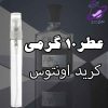عطر 10 گرمی کرید اونتوس