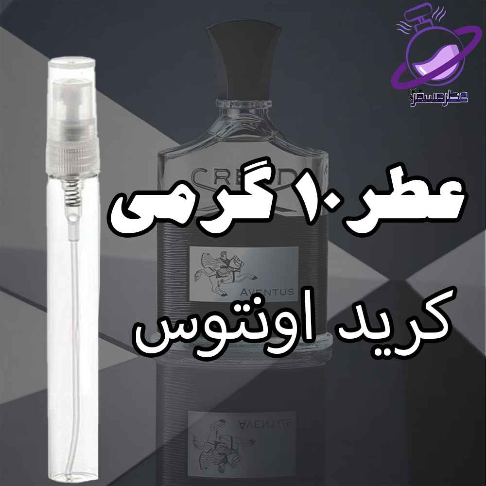 عطر ۱۰ گرمی 12 عطر 10 گرمی کرید اونتوس