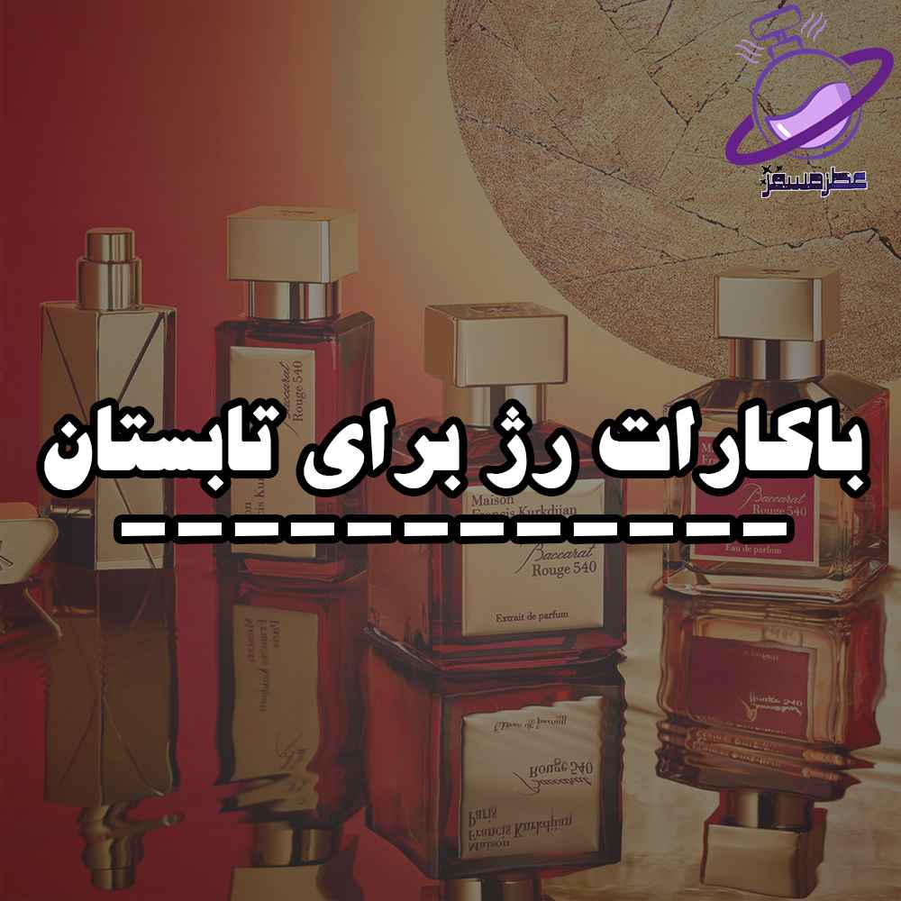 باکارات رژ برای تابستان 5 باکارات رژ برای تابستان