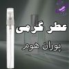 عطر گرمی پوران هوم