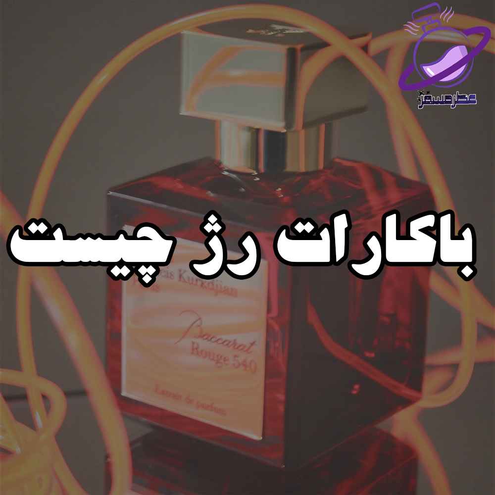 باکارات رژ چیست 8 باکارات رژ چیست