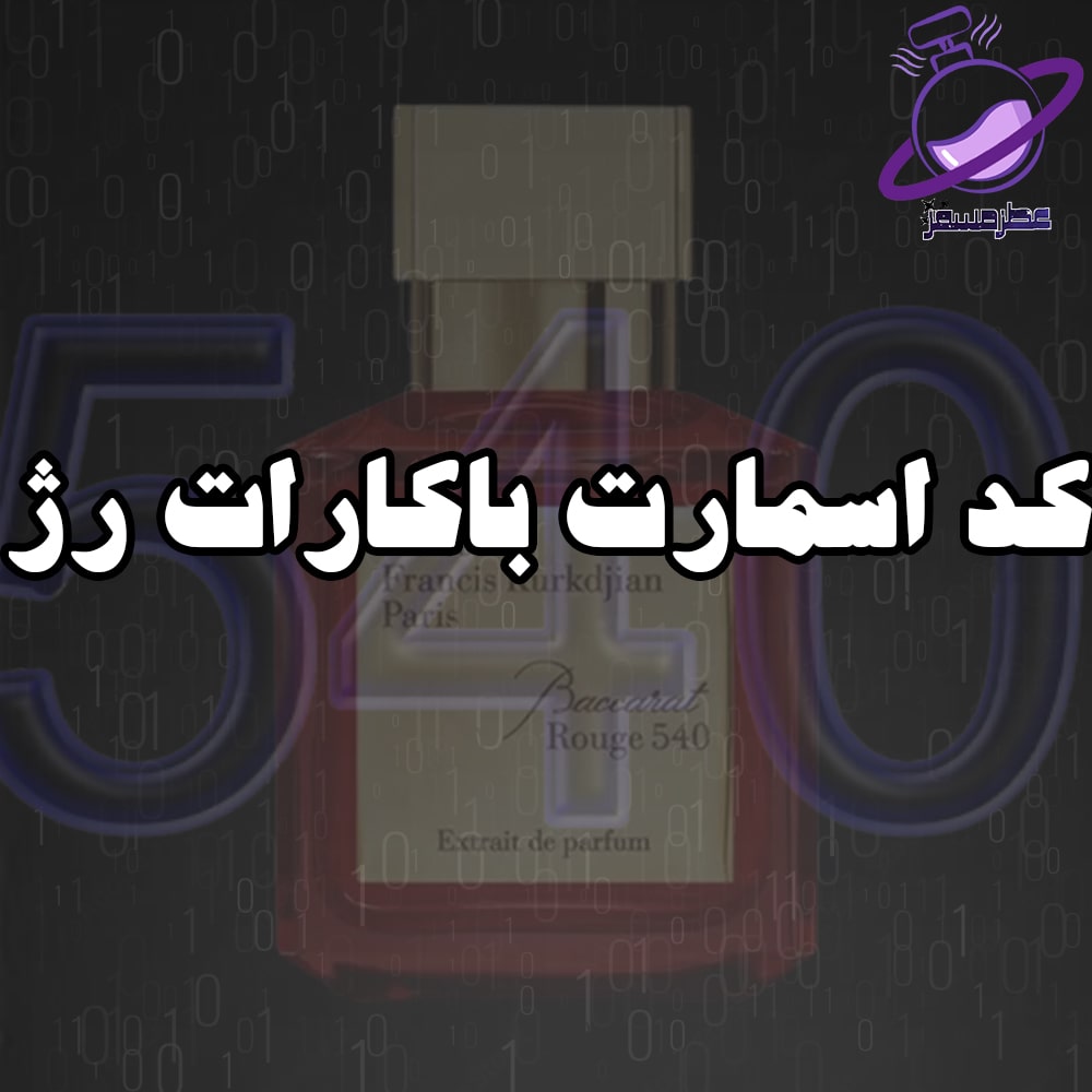 کد اسمارت باکارات رژ 12 کد اسمارت باکارات رژ