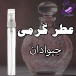 عطر گرمی جیوادان