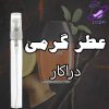 عطر گرمی دراکار