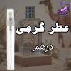 عطر گرمی درهم 1 عطر گرمی درهم