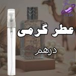 عطر گرمی درهم