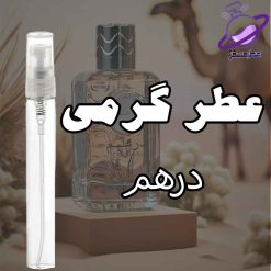 عطر گرمی درهم