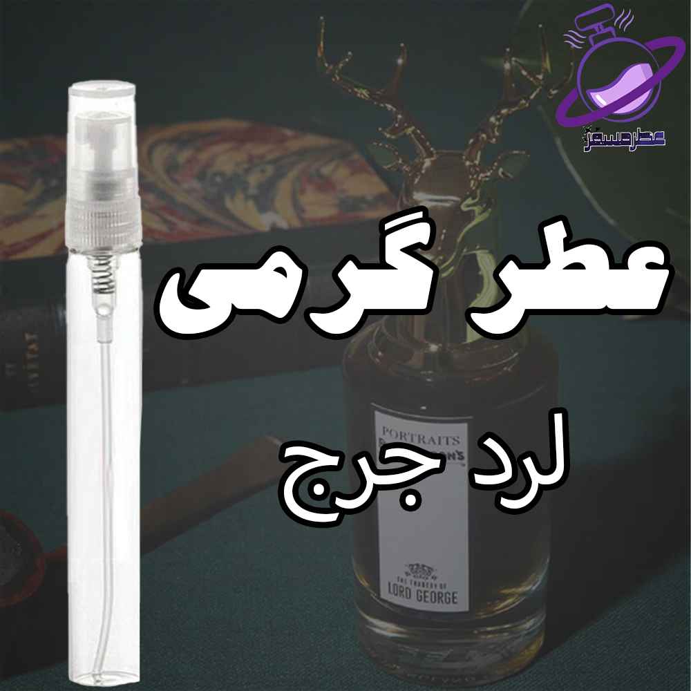 عطر گرمی لرد جورج (پن هالیگنز) (وارداتی) 12 عطر گرمی لرد جورج