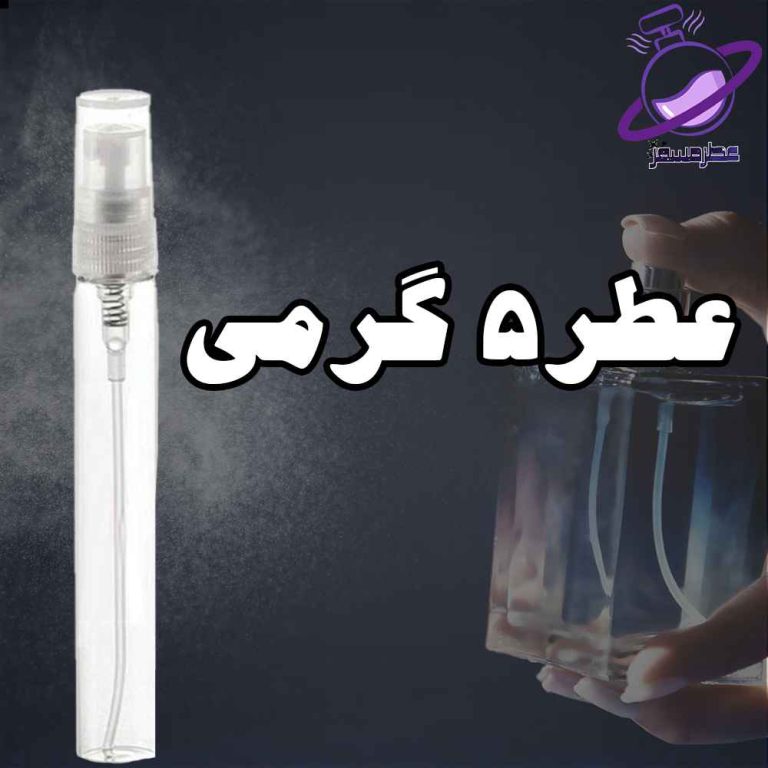 عطر پنج گرمی