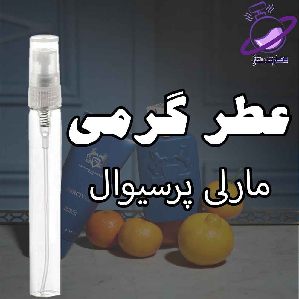 عطر گرمی مارلی پرسیوال (وارداتی) 14 عطر گرمی مارلی پرسیوال