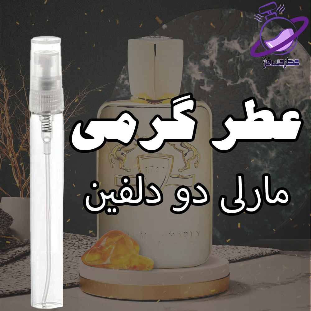 عطر گرمی مارلی دو دلفین