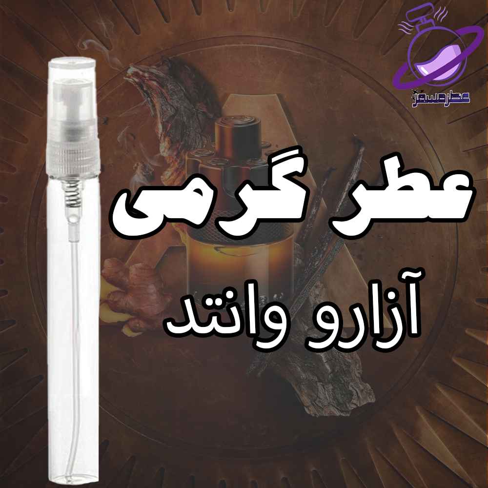 عطر گرمی آزارو وانتد