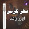 عطر گرمی آزارو وانتد