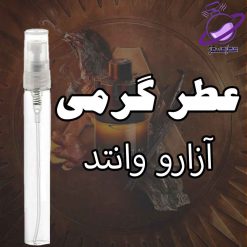 عطر گرمی آزارو وانتد