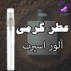 عطر گرمی آلور اسپرت
