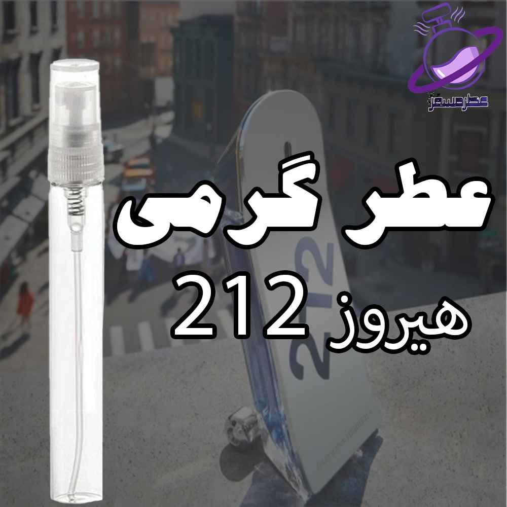 عطر گرمی 212 هیروز