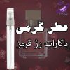 عطر گرمی باکارات رژ
