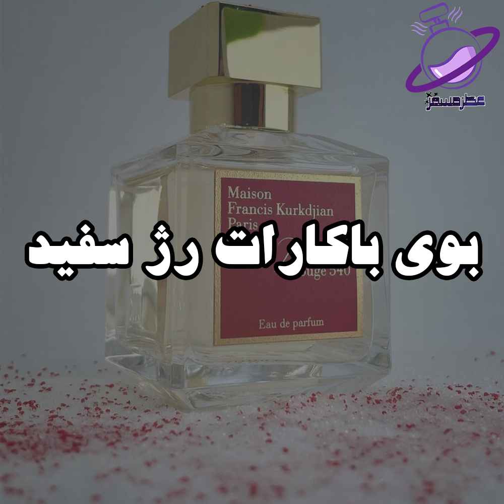 بوی باکارات رژ سفید 3 بوی باکارات رژ سفید