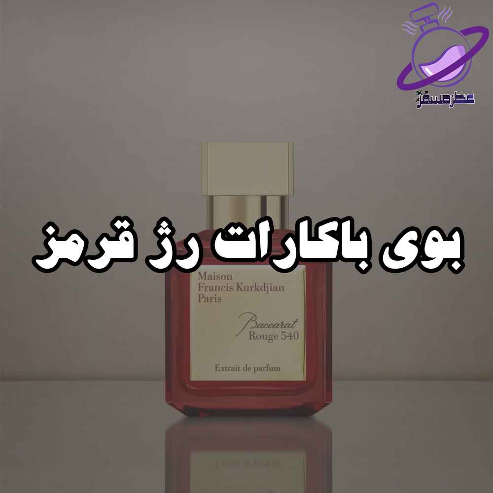 بوی باکارات رژ قرمز 2 بوی باکارات رژ قرمز