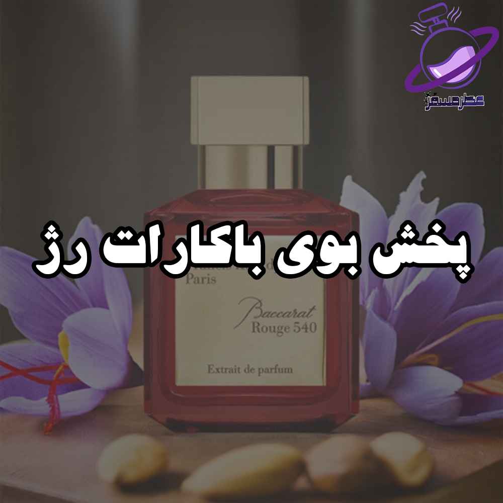 پخش بوی باکارات رژ
