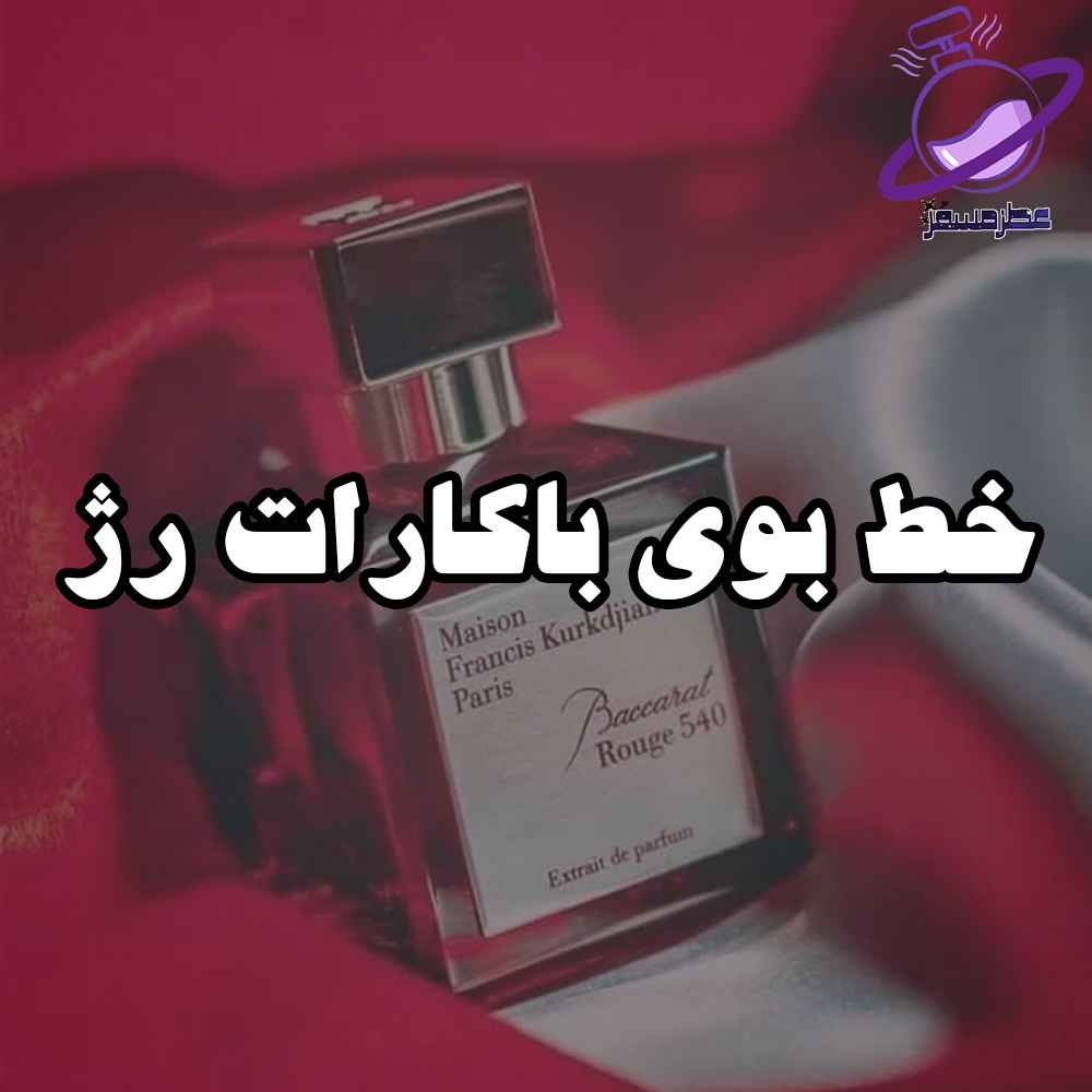 خط بوی باکارات رژ