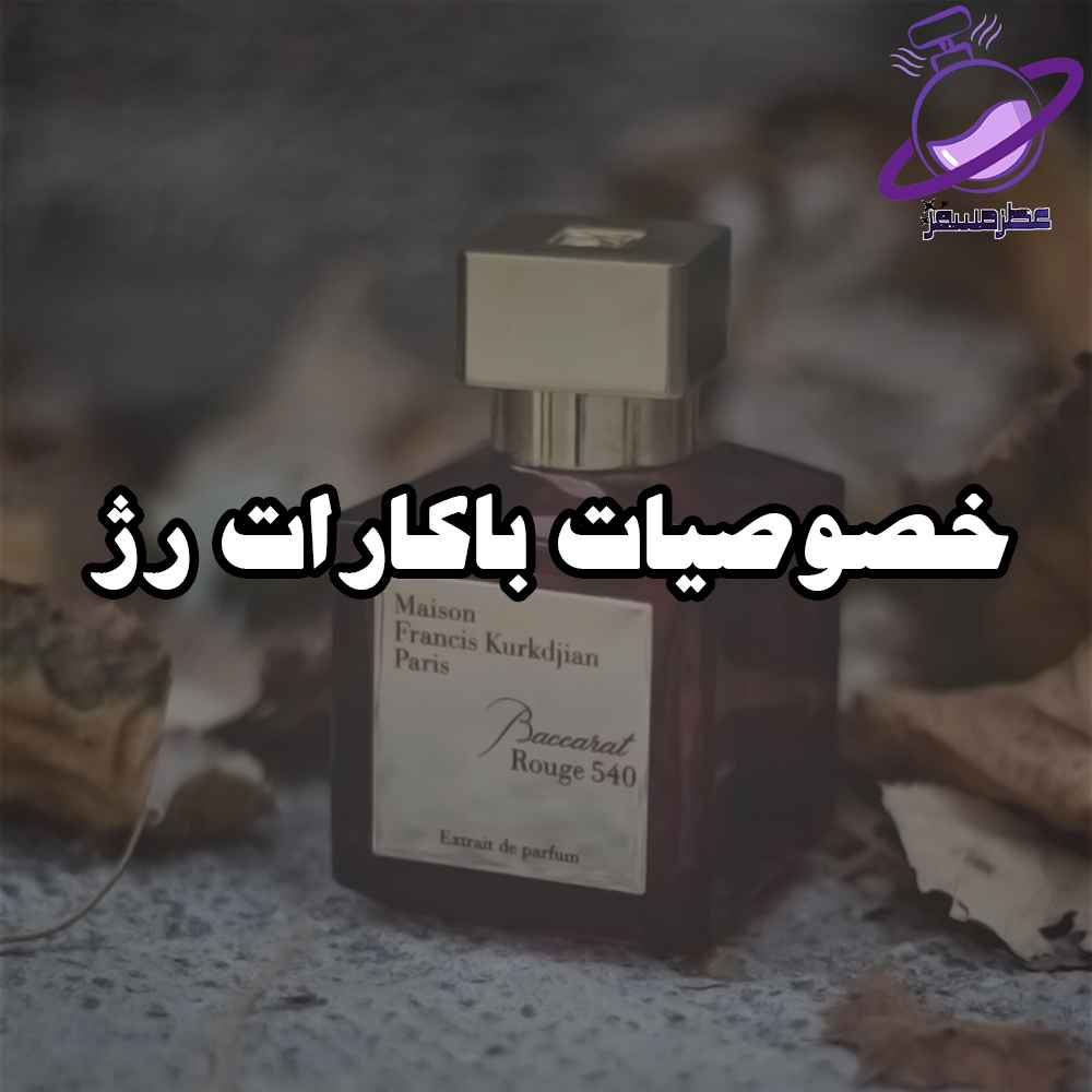 خصوصیات باکارات رژ 6 خصوصیات باکارات رژ