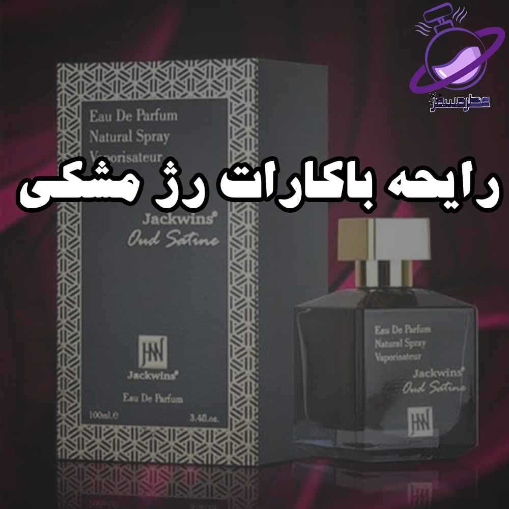 رایحه باکارات رژ مشکی