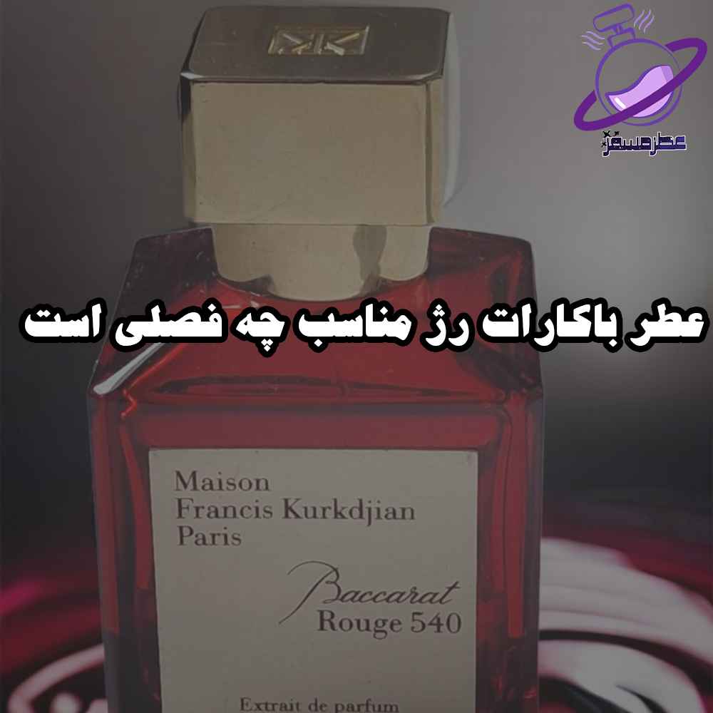 عطر باکارات رژ مناسب چه فصلی است