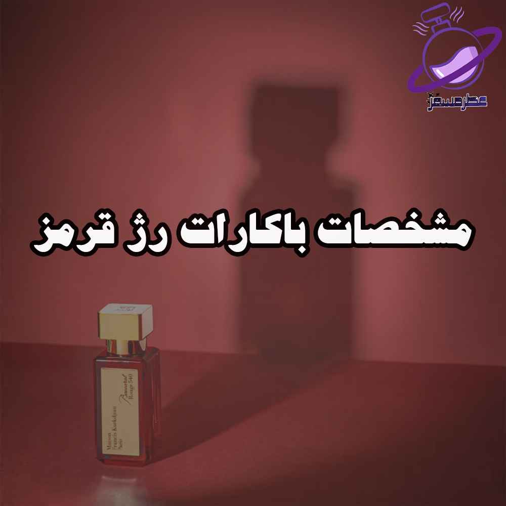 مشخصات باکارات رژ قرمز