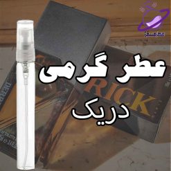 عطر گرمی دریک