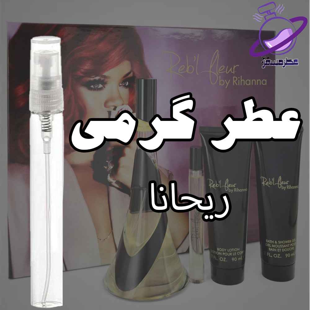 عطر گرمی ریحانا (ری) (وارداتی) 12 عطر گرمی ریحانا
