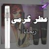 عطر گرمی ریحانا (ری) (وارداتی) 2 عطر گرمی ریحانا
