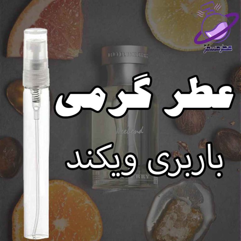 عطر گرمی باربری ویکند