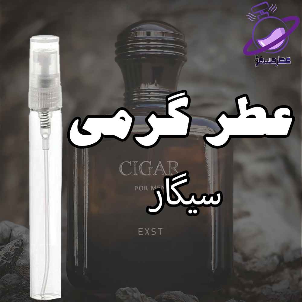 عطر گرمی سیگار (وارداتی) 12 عطر گرمی سیگار