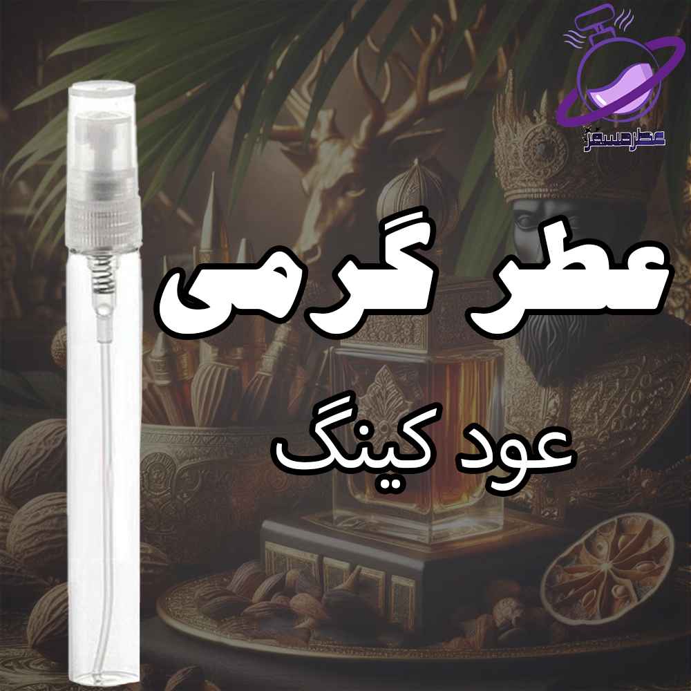 عطر گرمی عود کینگ